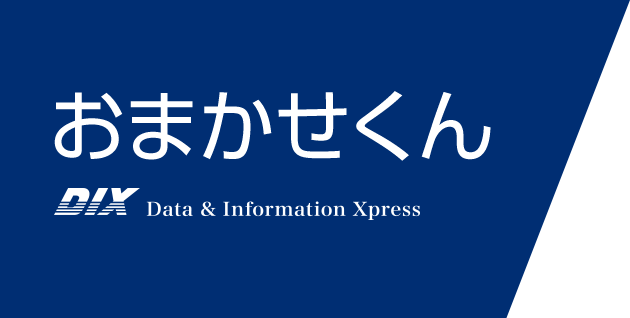 おまかせくん｜DIX Data & Information Xpress