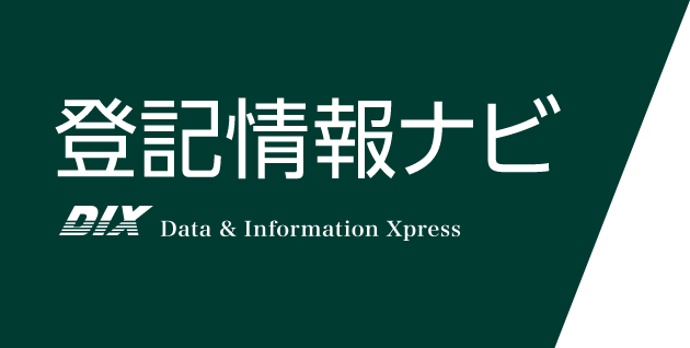 登記情報ナビ｜DIX Data & Information Xpress